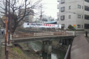 坂川の松戸駅よりの橋にかかる横断幕
